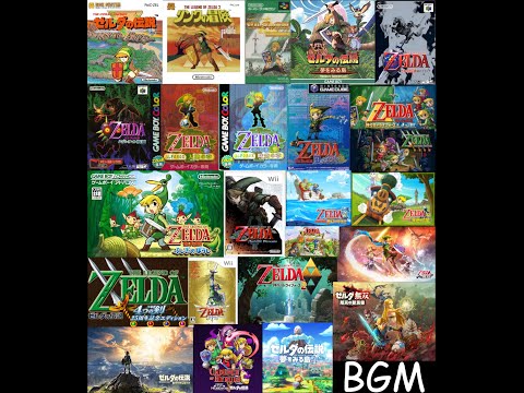 作業用BGM Collection Of Zelda Main Themes ゼルダシリーズメインテーマ集 初代 ティアキン