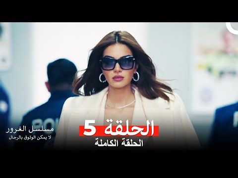 مسلسل الغرور الحلقة 5 Arabic Dubbed