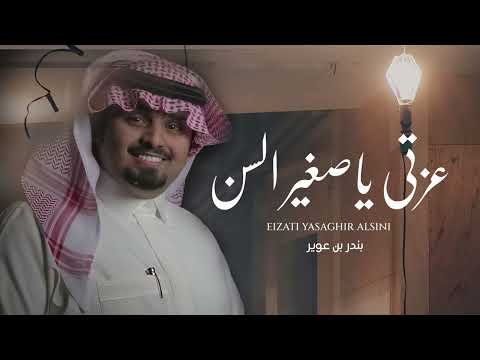 عزتي ياصغير السن بندر بن عوير لاتتهمني 2022