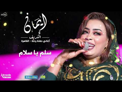 ايمان الشريف حفل رحلة سلم يا سلام 2025