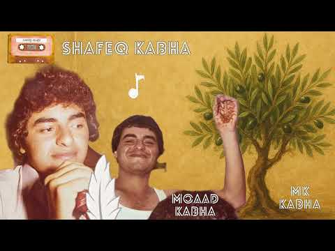 شفيق كبها ما اريد السمرة لابسة الترجيه Shafeq Kabha Ma Red Alsmra