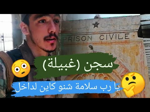 VLOG N144 فلوغ كامل داخل السجن المدني خبايا سجن غبيلة Prison Civile