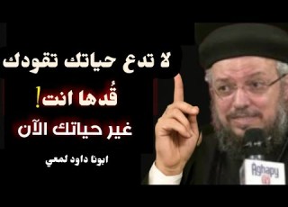 فن قيادة الذات خطوة نحو النجاح الحقيقي ابونا داود لمعي