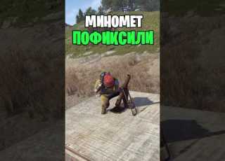 МИНОМЕТ СИЛЬНО ПОФИКСИЛИ В РАСТ RUST