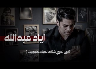  كون تدري شكد احبك جا بجيت الشاعر أياد عبدالله الاسدي بودكاست أبهر