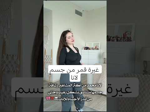 ريل Shortvideo لانا محمد جديد لانا محمد