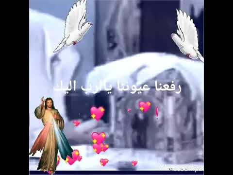 رفعنا إليك عيوننا يارب رفعنا قلوبنا وأفكارنا