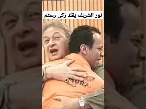 انبهار نور الشريف بمشهد زكى رستم وفريد شوقى فى فيلم رصيف نمرة خمسه