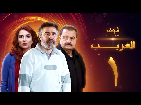 مسلسل الغريب الحلقة 1