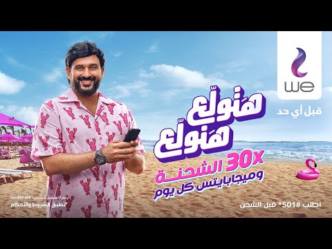 إعلان وي يا عم صيف اكرم حسني