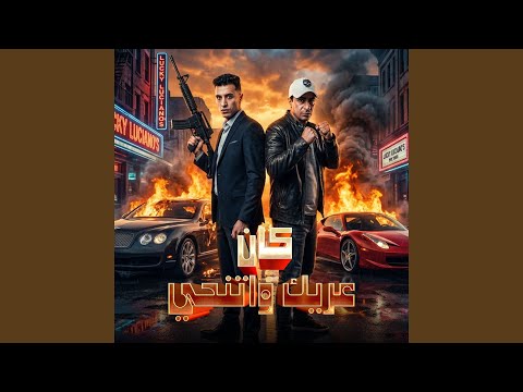 كان عريك و اتنحي Feat Hamo Eltango