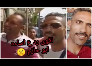اقوى رد ع إساءه ابو حازم