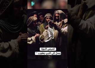  قميص النبوة يصل الى النبي يعقوب