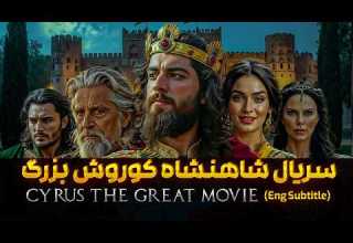 Cyrus II Series Greatest Ruler Of The World