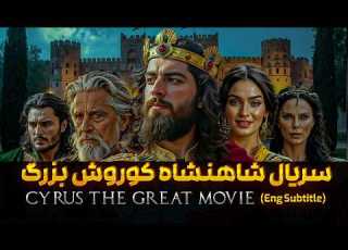 سریال غرورآفرین کورش بزرگ به کارگردانی یاسین مومیوند