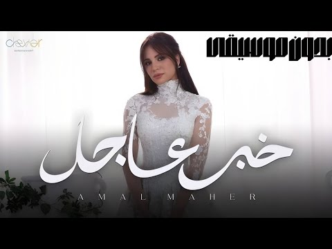 امال ماهر خبر عاجل بدون موسيقى Amal Maher Khabar Aagel