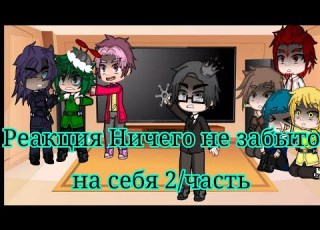 Реакция 13 карт из комикса Ничего не забыто на себя