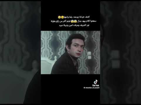 نور الشريف نبيلة عبيد فيلم المرأة الاخرى