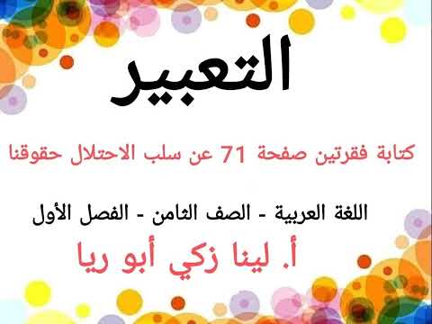 تعبير كتابة فقرتين صفحة 71 عن سلب الاحتلال حقوقنا اللغة العربية الصف الثامن الفصل الأول أ لينا زكي تعبير كتابة فقرتين صفحة 71 عن سلب الاحتلال حقوقنا اللغة العربية الصف الثامن الفصل الأول أ لينا زكي