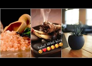  تحصين الجسم والبيت من طاقة السلبية و يا مرحبا بالطاقة الإيجابية فقط كن مع الله دائما و أبدا