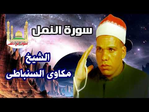الشيخ مكاوى السنباطى سورة النمل الشيخ مكاوى السنباطى سورة النمل