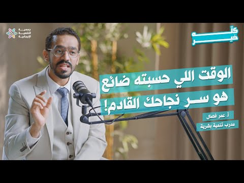 ما تأخرت هذا توقيتك الأنسب للنجاح بودكاست كله خير ما تأخرت هذا توقيتك الأنسب للنجاح بودكاست كله خير