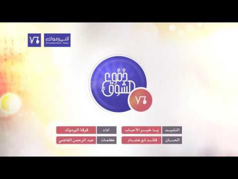 يا خير الأحباب فرقة اليرموك اليمن ألبوم دموع الشوق