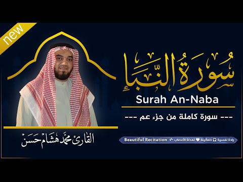 سورة النبا كاملة بصوت القارئ محمد هشام قراءة خاشعة Juz Amma
