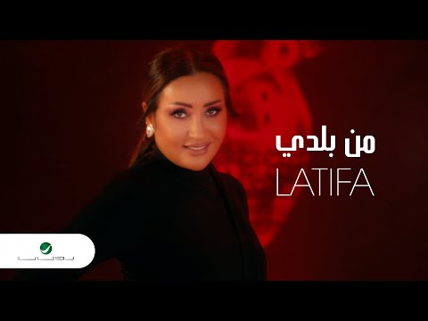 Latifa Mn Balady Video Clip لطيفة من بلدي فيديو كليب
