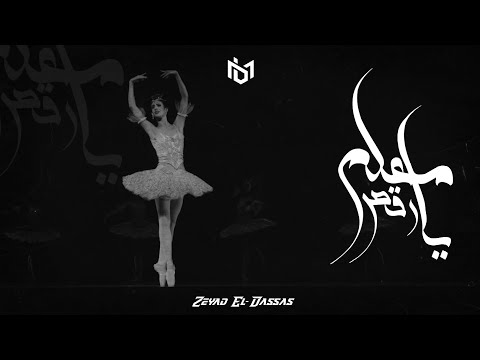 زياد الدساس ـ ارقص يامعلم Zeyad El Dassas ـ استوريهات حزينه 2023