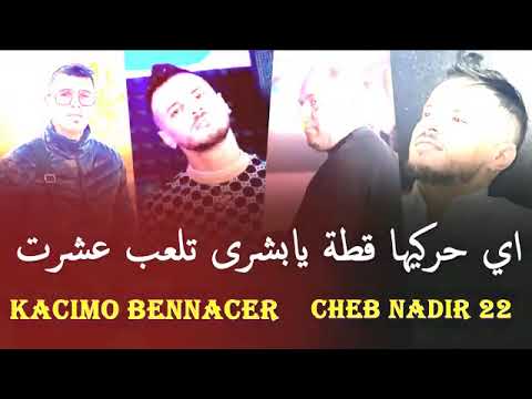 Chab Nadir 22 اي حركيها قطة يابشرى تلعب عشرت Kaclmo Bennacer Abeni Yaslekm Kel Jadid