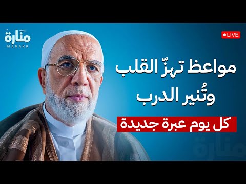 مواعظ تهز القلب وت نير الدرب دروس يومية من أجمل ما قال الدكتور عمر عبد الكافي بث مباشر