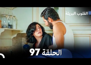  القلوب البريئة الحلقة 97 Arabic Dubbing FULL HD