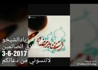  اسمع إلى اخلاق الصائمين