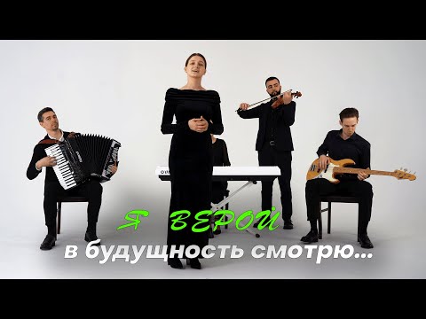 Я верой в будущность смотрю Ансамбль Небесный Луч