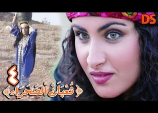  بنــاء على طلبكــم المسلسل البدوى ثعبـــان الصحــراء 04