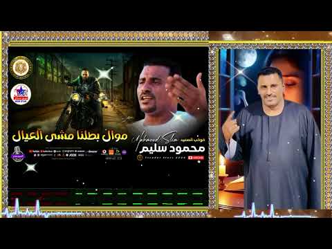 محمود سليم بطلنا مشي العيال النسخه الاصليه