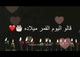 حالات واتس أب قد تجنن قالو القمر اليوم ميلاده 2019