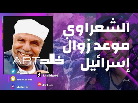 الشيخ الشعراوي موعد زوال اسرائيل