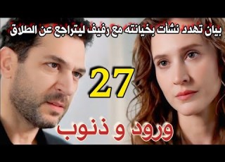  مسلسل ورود و ذنوب مدبلج الحلقة 27 بيان تهدد نشأت ب خيانته مع رفيف لل ليتراجع عن الطلاق