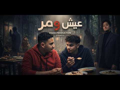 عيش و مر فيلم قصير