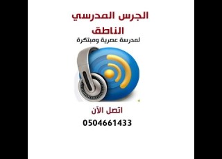 الجرس المدرسي الناطق