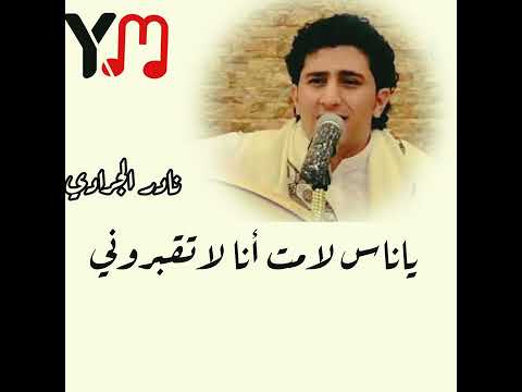 نادر الجرادي يا ناس لامت أنا لا تقبروني