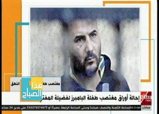  هذا الصباح إحالة أوراق مغتصب طفلة البامبرز لفضيلة المفتي بالتفاصيل