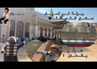  جولة بالشام القديمة جامع الأموي وبعض الأماكن مافي أحلى من روحانية الشام وشوارعها