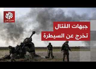 جبهات القتال تمر إلى الأسوأ روسيا تشعل النار في كييف وزيلنسكي يأمر بتشكيل قوات هجومية للرد السريع