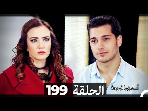 دوبلاج عربي أسميتها فريحة الحلقة 199 HD دوبلاج عربي أسميتها فريحة الحلقة 199 HD