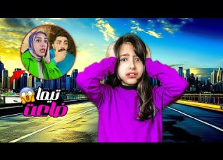 تيما ضاعت بأكبر مدينة راقبناها و انصدمنا شو عملت