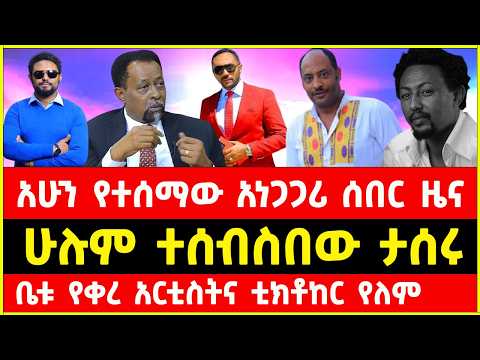 አርቲስት ሰራዊት ፍቅሬ መንሱር ጀማል ታሰሩ Ethiopian Artists Arrested Today Seerawi Fiker Mesur Jemal