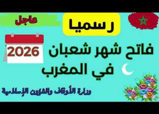 Motivation4u646 فاتح شهر شعبان 1447 في المغرب موعد شعبان2026 التقويم الهجري وزارة الاوقاف